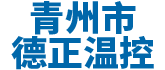 青州市91精品国产麻豆国产自产在线温控设备厂